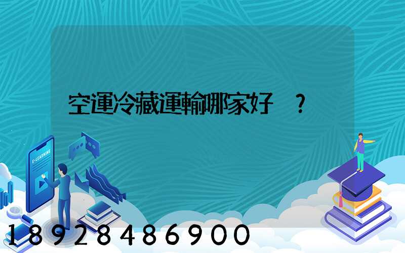 空運冷藏運輸哪家好？